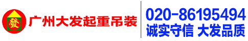 广州起重吊装_大型设备起重吊装搬运装卸移位_大发起重吊装公司_广州大发集团有限公司