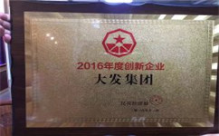 民营经济报2016年授予广州大发起重公司年度创新企业